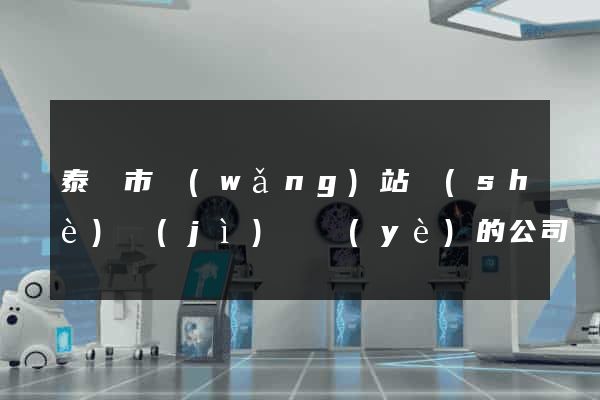 泰興市網(wǎng)站設(shè)計(jì)專業(yè)的公司