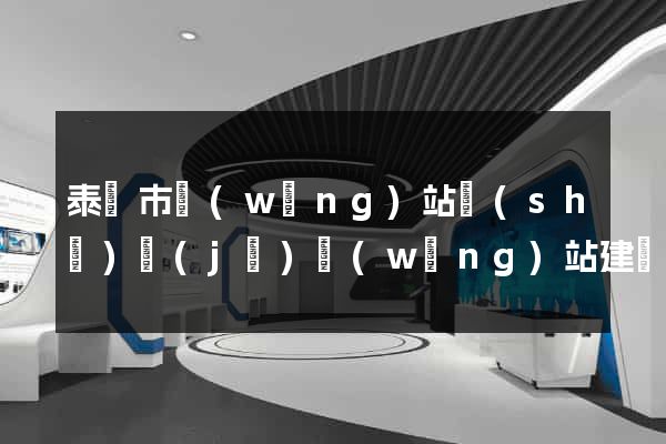 泰興市網(wǎng)站設(shè)計(jì)網(wǎng)站建設(shè)