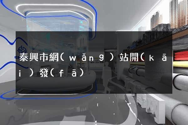 泰興市網(wǎng)站開(kāi)發(fā)