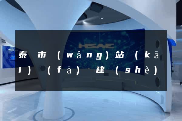 泰興市網(wǎng)站開(kāi)發(fā)與建設(shè)