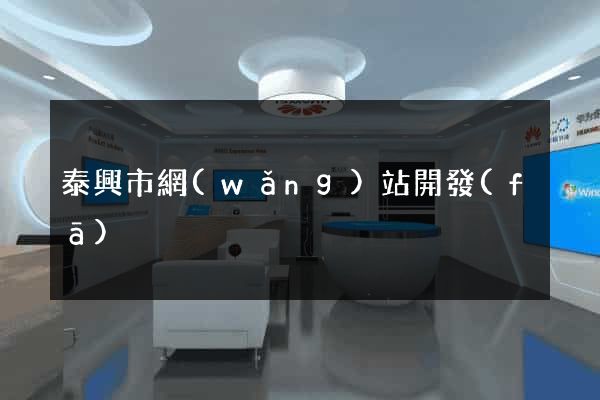 泰興市網(wǎng)站開發(fā)