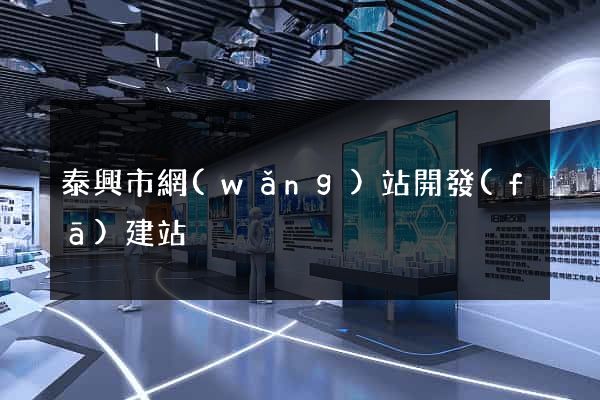 泰興市網(wǎng)站開發(fā)建站
