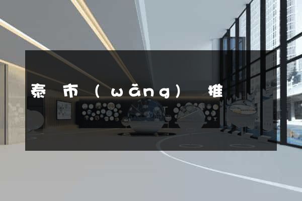 泰興市網(wǎng)絡推廣