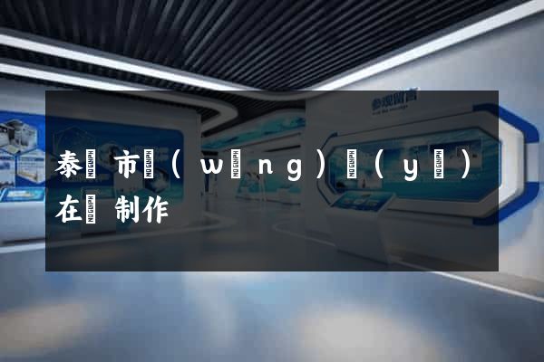 泰興市網(wǎng)頁(yè)在線制作