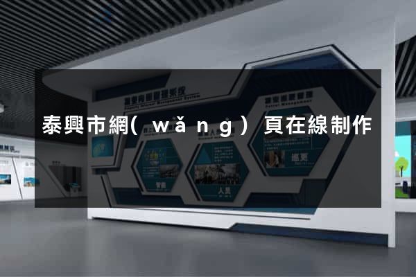 泰興市網(wǎng)頁在線制作