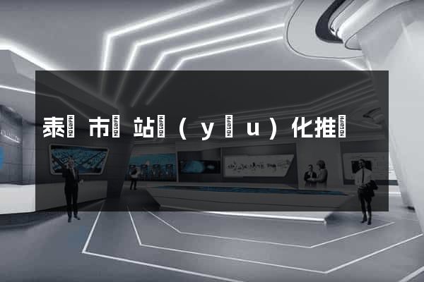 泰興市網站優(yōu)化推廣