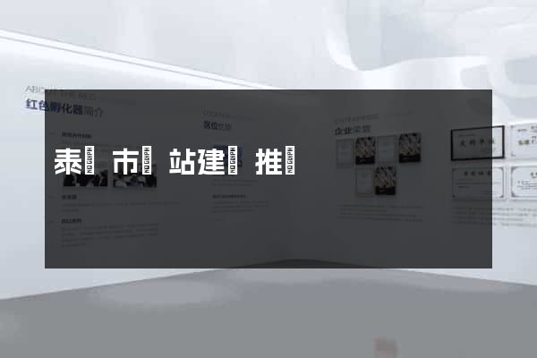 泰興市網站建設推廣