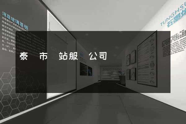泰興市網站服務公司