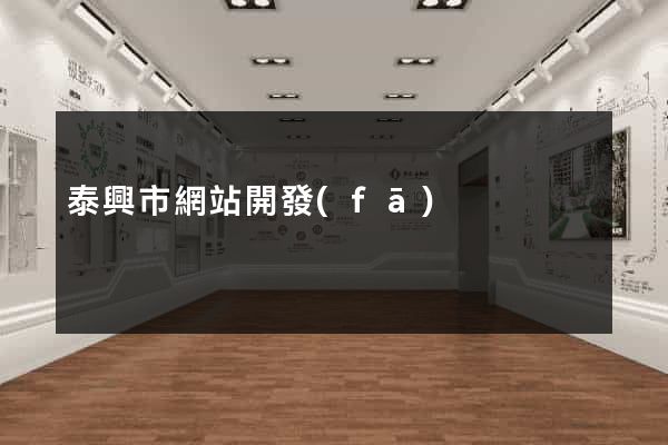 泰興市網站開發(fā)