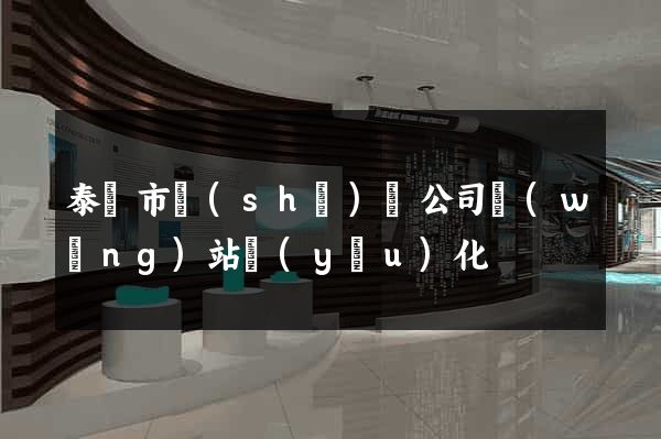 泰興市設(shè)計公司網(wǎng)站優(yōu)化