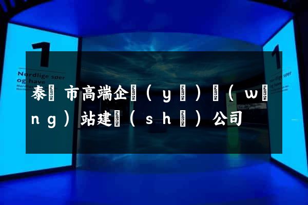泰興市高端企業(yè)網(wǎng)站建設(shè)公司