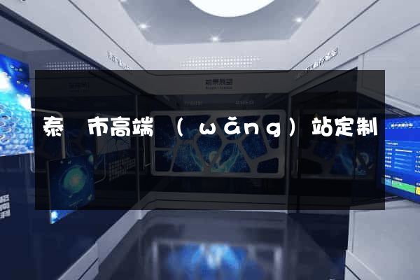 泰興市高端網(wǎng)站定制