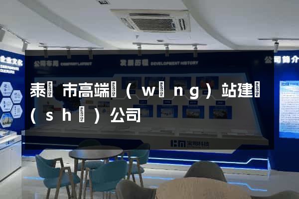 泰興市高端網(wǎng)站建設(shè)公司