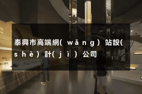 泰興市高端網(wǎng)站設(shè)計(jì)公司