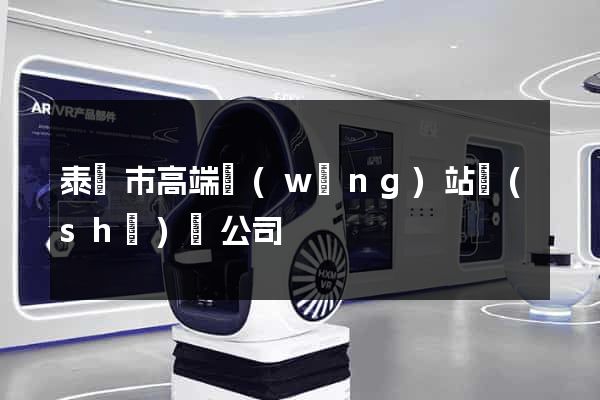 泰興市高端網(wǎng)站設(shè)計公司