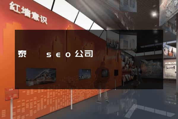 泰順縣seo公司