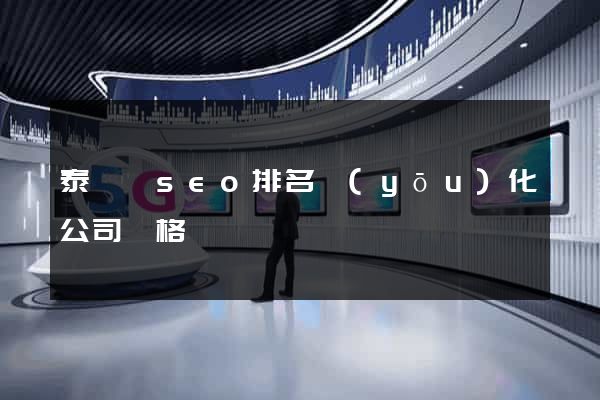 泰順縣seo排名優(yōu)化公司價格
