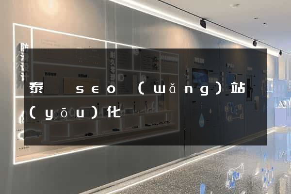 泰順縣seo網(wǎng)站優(yōu)化
