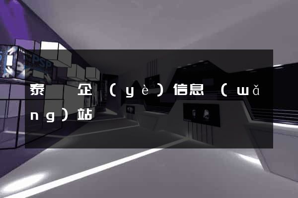 泰順縣企業(yè)信息網(wǎng)站