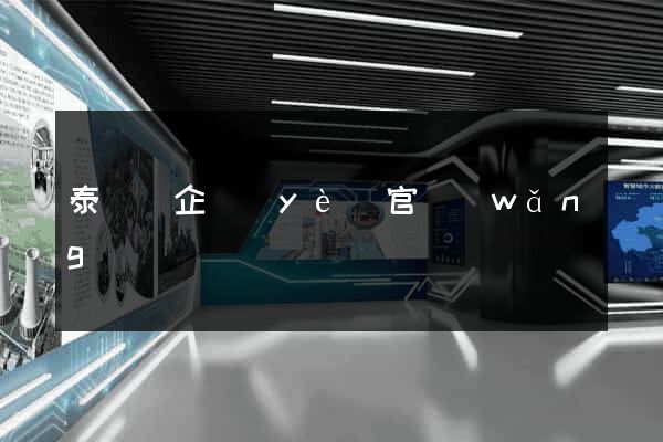 泰順縣企業(yè)官網(wǎng)