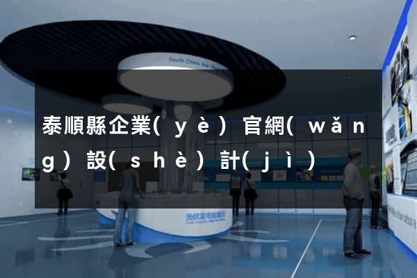 泰順縣企業(yè)官網(wǎng)設(shè)計(jì)
