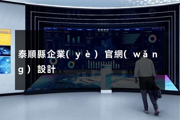 泰順縣企業(yè)官網(wǎng)設計