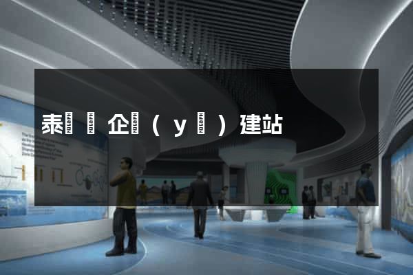 泰順縣企業(yè)建站