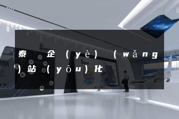 泰順縣企業(yè)網(wǎng)站優(yōu)化