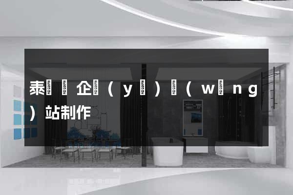 泰順縣企業(yè)網(wǎng)站制作