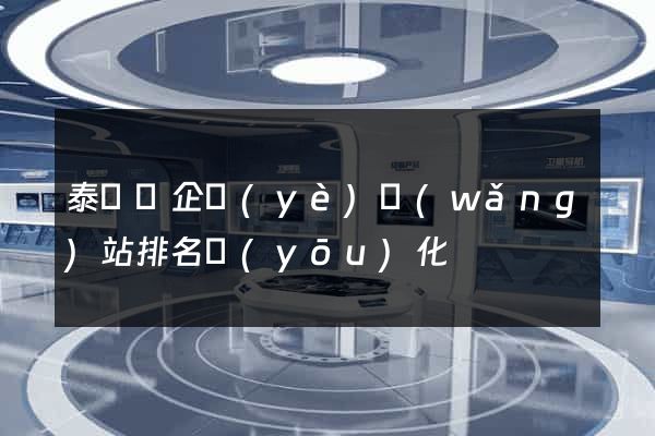 泰順縣企業(yè)網(wǎng)站排名優(yōu)化