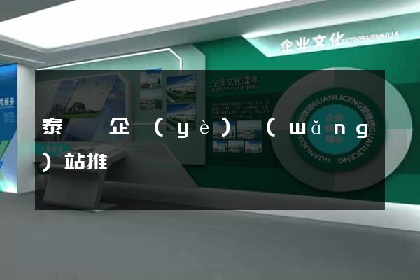 泰順縣企業(yè)網(wǎng)站推廣