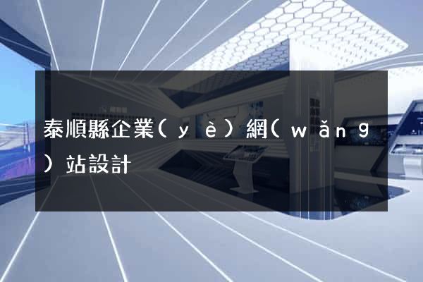 泰順縣企業(yè)網(wǎng)站設計