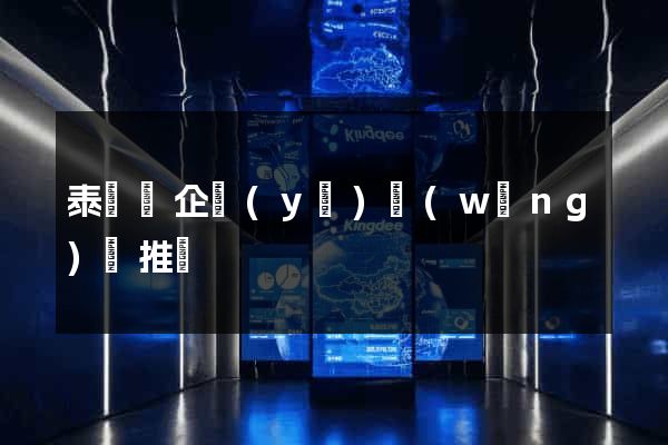 泰順縣企業(yè)網(wǎng)絡推廣