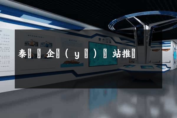 泰順縣企業(yè)網站推廣