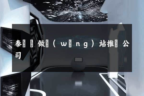 泰順縣做網(wǎng)站推廣公司