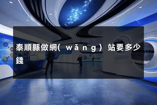泰順縣做網(wǎng)站要多少錢