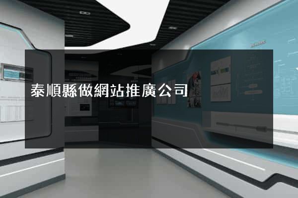 泰順縣做網站推廣公司