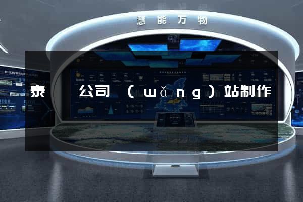 泰順縣公司網(wǎng)站制作