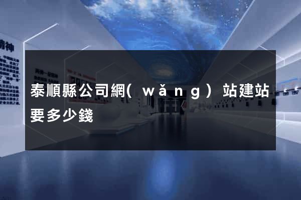 泰順縣公司網(wǎng)站建站要多少錢