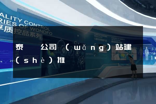 泰順縣公司網(wǎng)站建設(shè)推廣