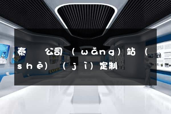 泰順縣公司網(wǎng)站設(shè)計(jì)定制