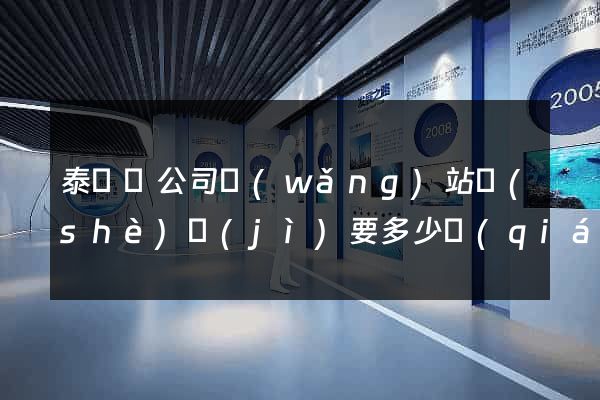 泰順縣公司網(wǎng)站設(shè)計(jì)要多少錢(qián)