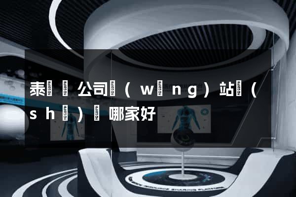 泰順縣公司網(wǎng)站設(shè)計哪家好