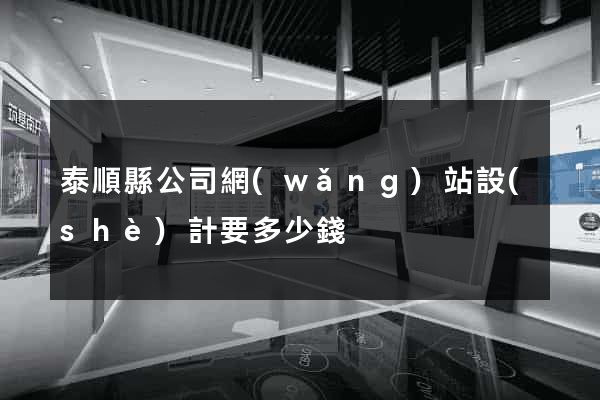 泰順縣公司網(wǎng)站設(shè)計要多少錢
