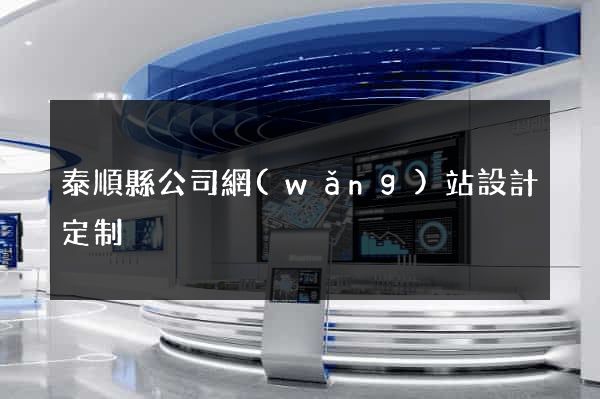 泰順縣公司網(wǎng)站設計定制