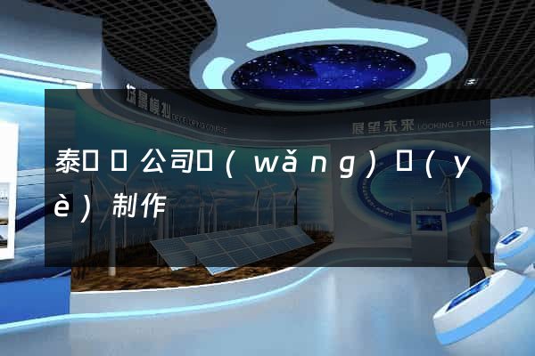 泰順縣公司網(wǎng)頁(yè)制作