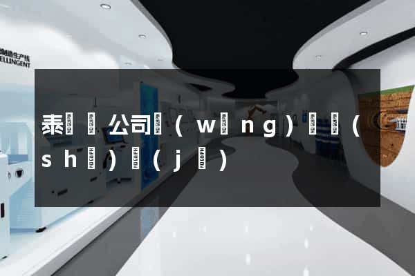 泰順縣公司網(wǎng)頁設(shè)計(jì)
