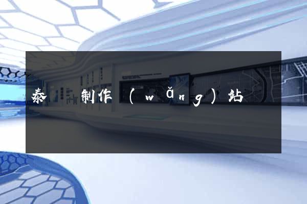 泰順縣制作網(wǎng)站