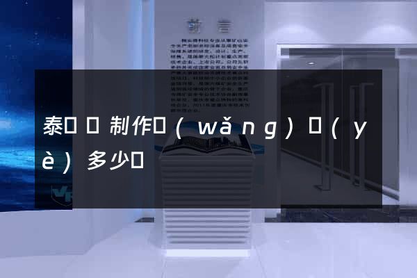 泰順縣制作網(wǎng)頁(yè)多少錢