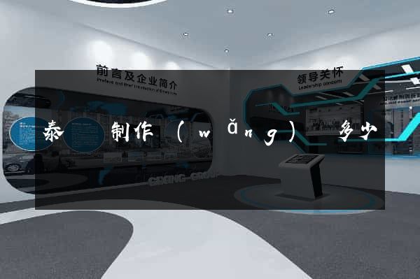 泰順縣制作網(wǎng)頁多少錢